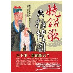 【電子書】燒餅歌與推背圖 | 拾書所