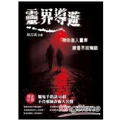 靈界導遊：帶你進入靈界聽靈界說鬼話 | 拾書所