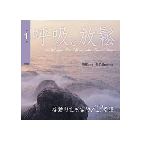 啟動內在感官的十二堂課有聲書第１輯﹝新版﹞ | 拾書所