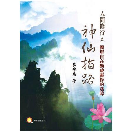 人間修行（二）：神仙指路－用簡單自在勘透靈修的迷障 | 拾書所