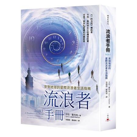 【電子書】流浪者手冊Book I：來到地球的星際流浪者生活指南 | 拾書所