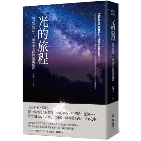 光的旅程：與諸神對話，一個大學老師的通靈紀錄