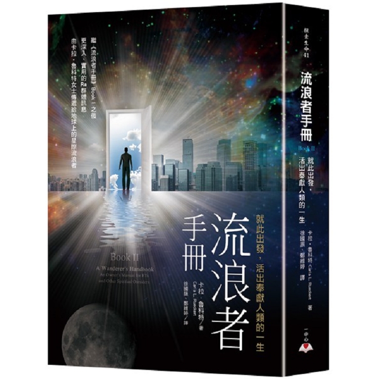 【電子書】流浪者手冊Book II：就此出發，活出奉獻人類的一生 | 拾書所