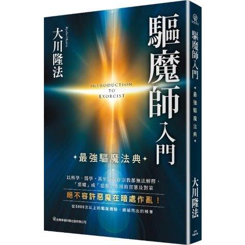 驅魔師入門：最強驅魔法典 | 拾書所