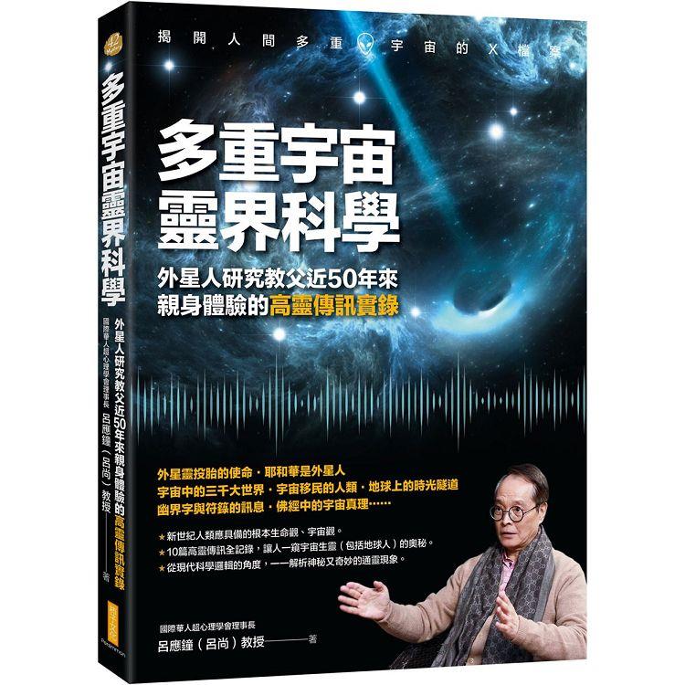 多重宇宙靈界科學：外星人研究教父近50年來親身體驗的高靈傳訊實錄