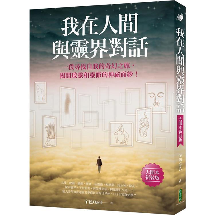 【電子書】我在人間與靈界對話（大開本新裝版） | 拾書所