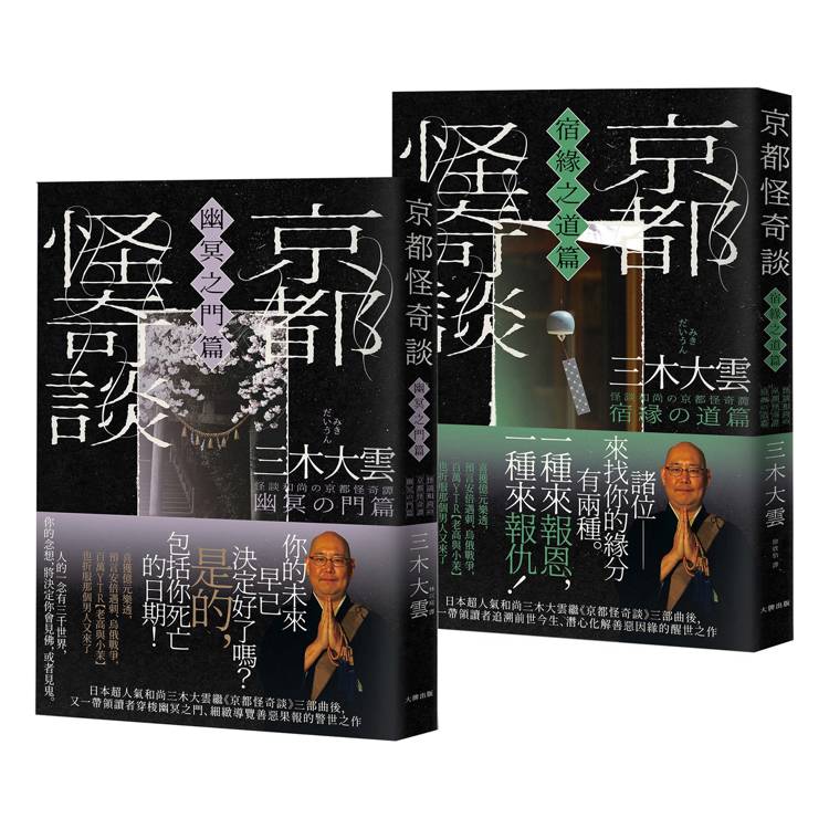 京都怪奇談【SP特別篇2冊套書│幽冥之門&宿緣之道】：日本超人氣和尚三木大雲の妙法壇──壓軸開講！