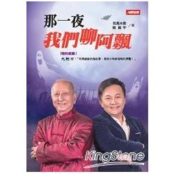 那一夜，我們聊阿飄（隨書附贈80分鐘精華版DVD） | 拾書所