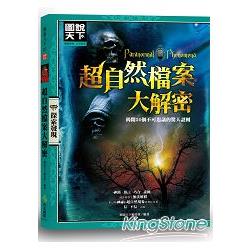 超自然檔案大解密：揭開50個不可思議的驚天謎團 | 拾書所