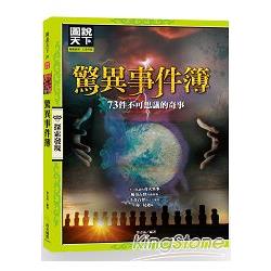 驚異事件簿：73件不可思議的奇事 | 拾書所