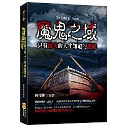 魔鬼之域：只有消失的人才知道的謎底 | 拾書所