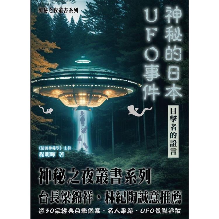 神秘的日本UFO事件 目擊者的證言