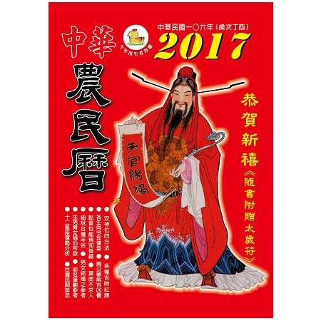 2017年中華農民曆