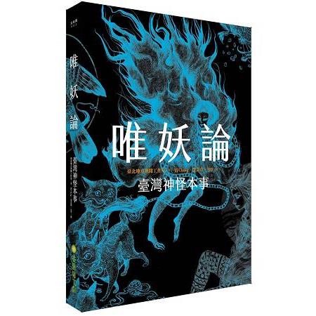 唯妖論：臺灣神怪本事 | 拾書所