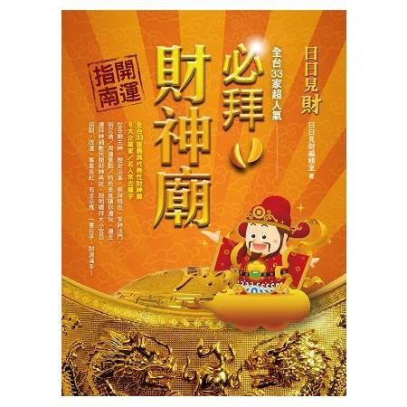 日日見財！全台33家超人氣必拜財神廟開運指南（2017年全新封面改版上市）