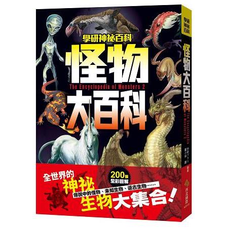 怪物大百科：全世界的101種神祕生物大集合！ | 拾書所