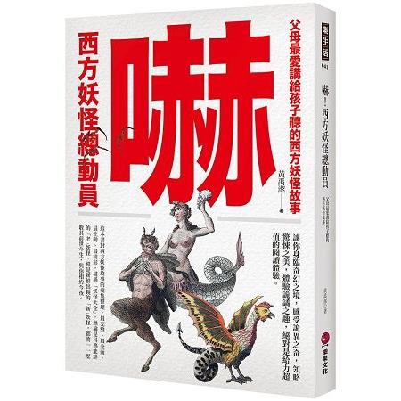 嚇！西方妖怪總動員：父母最愛講給孩子聽的西方妖怪故事 | 拾書所