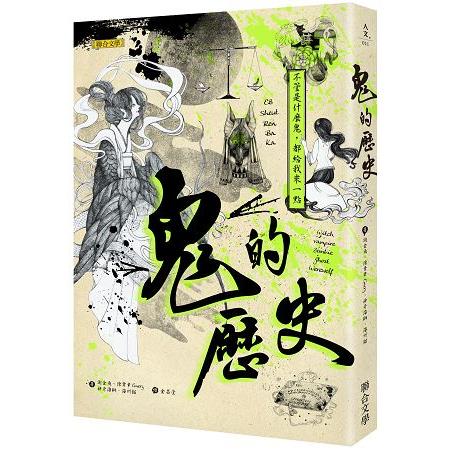 【電子書】鬼的歷史 | 拾書所