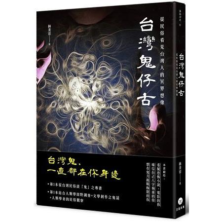 台灣鬼仔古 | 拾書所