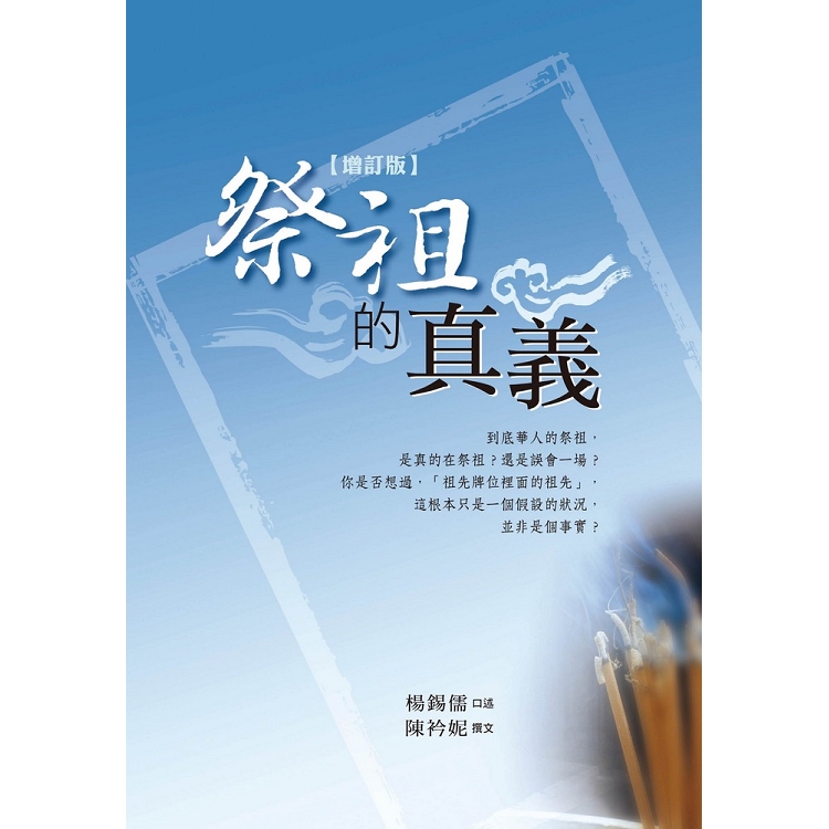 祭祖的真義(增訂版)：拜祖先一定要拿香嗎？