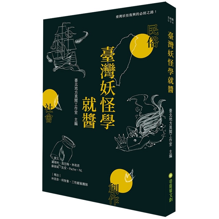 臺灣妖怪學就醬 | 拾書所