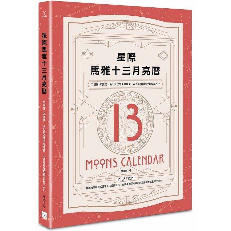 星際馬雅十三月亮曆：13調性×20圖騰，活出自己的天賦能量，以更高維度的視角校準人生 | 拾書所