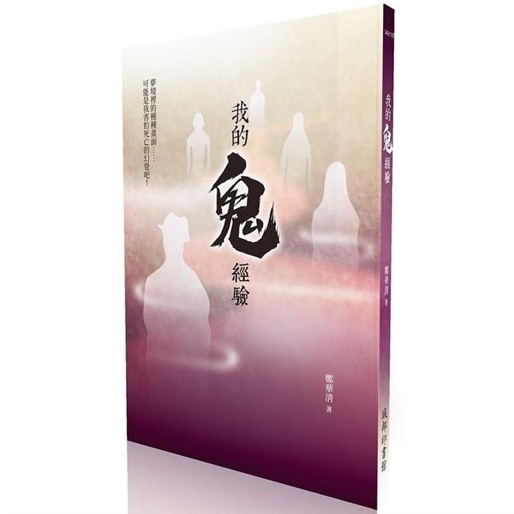 【電子書】我的鬼經驗 | 拾書所