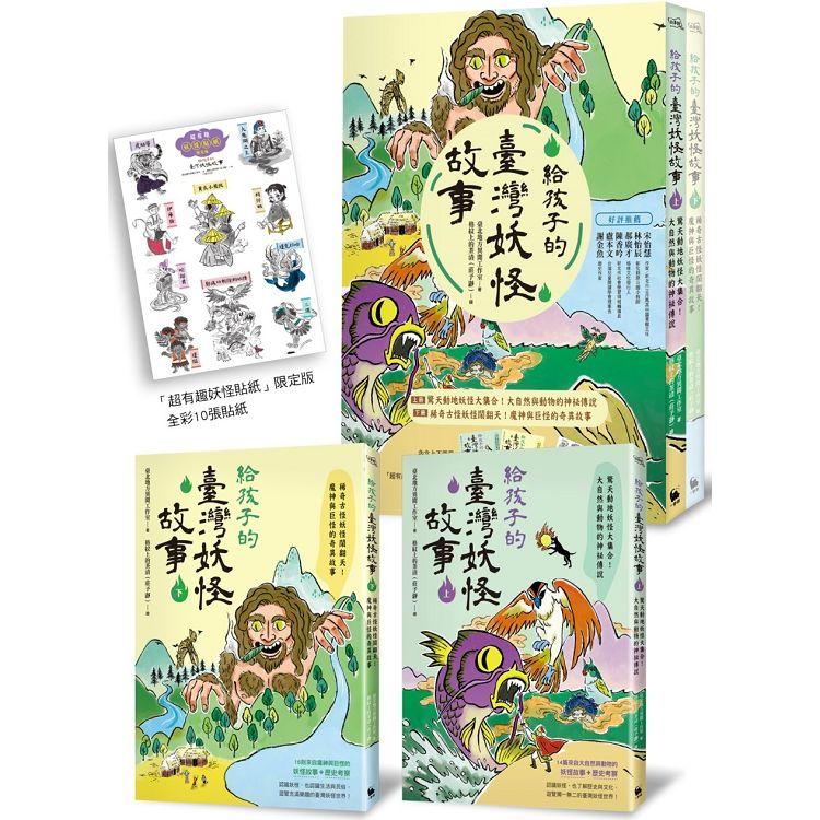 【電子書】給孩子的臺灣妖怪故事（二冊套書） | 拾書所