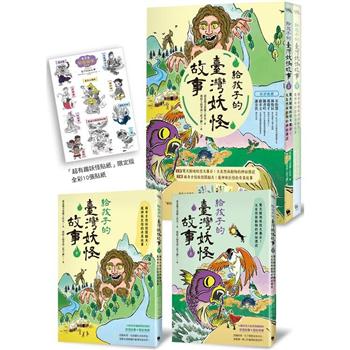 【電子書】給孩子的臺灣妖怪故事（二冊套書）
