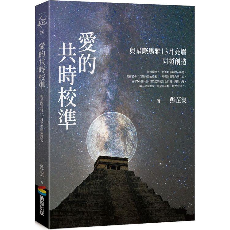 愛的共時校準：與星際馬雅13月亮曆同頻創造 | 拾書所