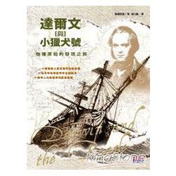 【電子書】達爾文與小獵犬號 | 拾書所