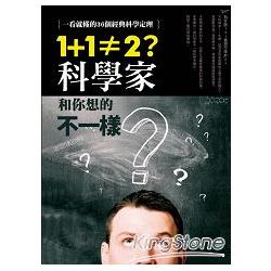 1＋1≠2？科學家和你想的不一樣 | 拾書所