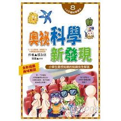 奧祕科學新發現 | 拾書所