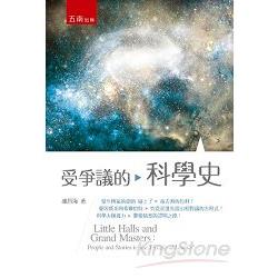 受爭議的科學史 | 拾書所