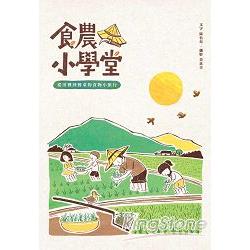 食農小學堂：從田裡到餐桌的食物小旅行 | 拾書所