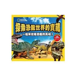 探索恐龍世界的寶藏（新版）（特價品不再折扣） | 拾書所