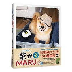 呆萌無敵！柴犬MARU第2彈！！ | 拾書所