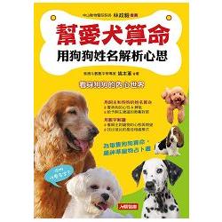 幫愛犬算命：用狗狗姓名解析心思 | 拾書所