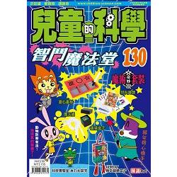 兒童的科學130 之 智鬥魔法堂（單書版） | 拾書所