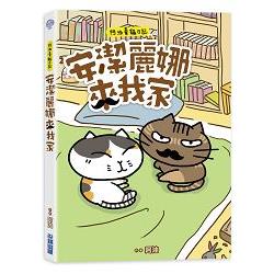 安潔麗娜來我家：阿油養貓日記 | 拾書所