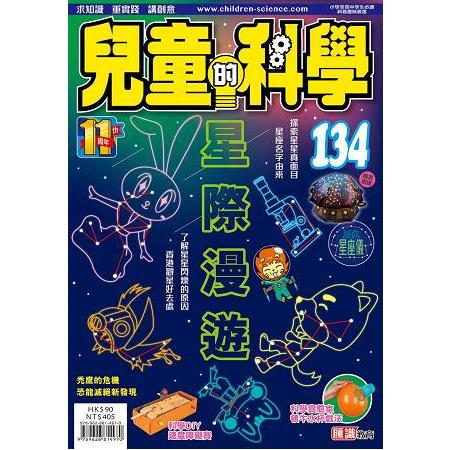 兒童的科學134 之 星際漫遊 （教材版） | 拾書所