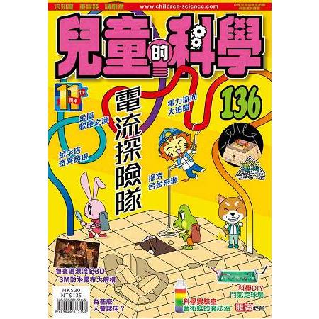 兒童的科學136 之 電流探險隊 （書籍不連教材） | 拾書所