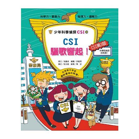 少年科學偵探CSI30：CSI驪歌響起！ | 拾書所