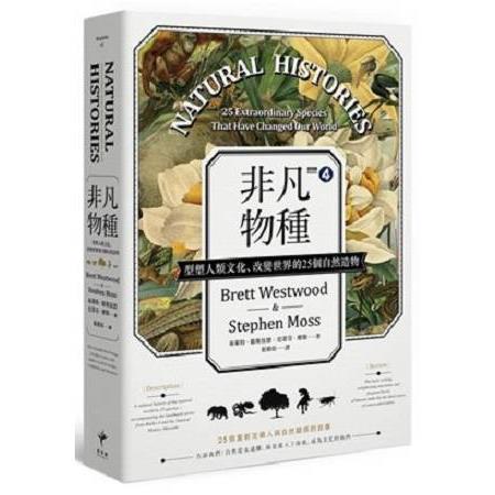 非凡物種：型塑人類文化、改變世界的25個自然造物 | 拾書所