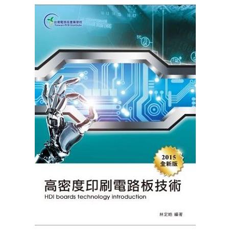 高密度印刷電路板技術（2015全新再版）