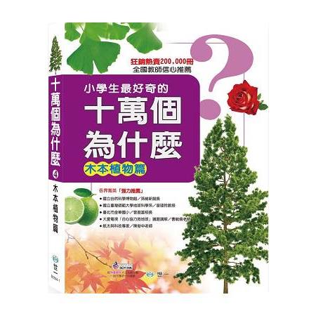 十萬個為什麼：木本植物 | 拾書所