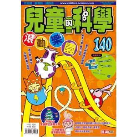 兒童的科學140 之 滾動樂園(書籍不連教材)