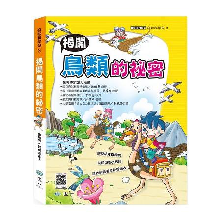 奇妙科學站3：揭開鳥類的祕密 | 拾書所