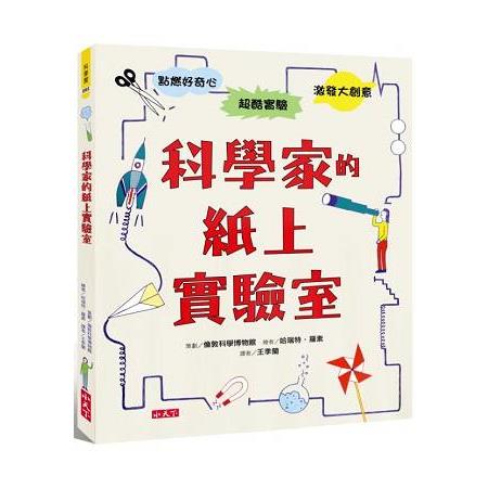 科學家的紙上實驗室 | 拾書所