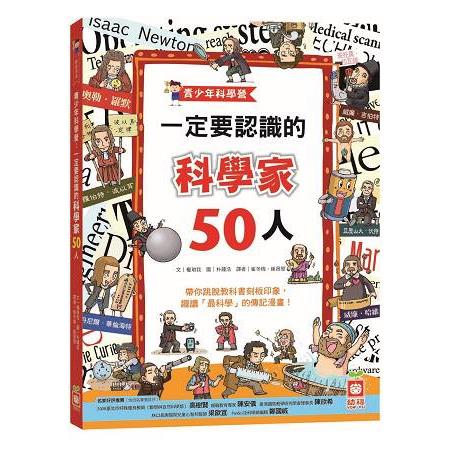 青少年科學營：一定要認識的科學家50人 | 拾書所